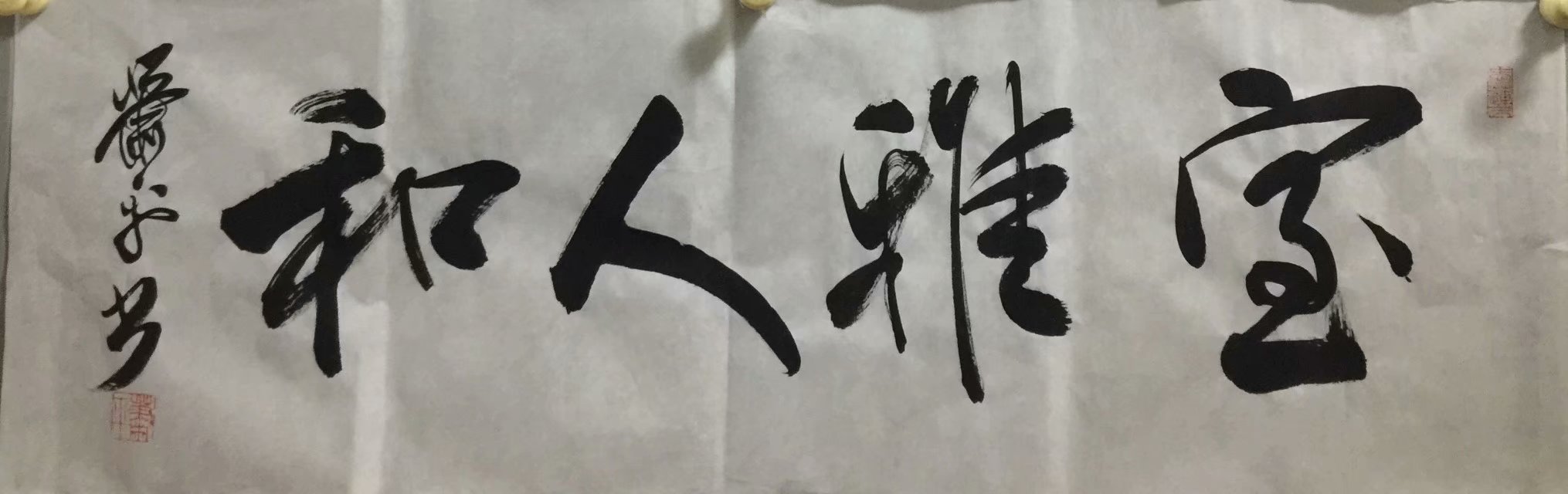 作者：萧平&nbsp;书法&nbsp;￥：协商&nbsp;单击鼠标查看大图！