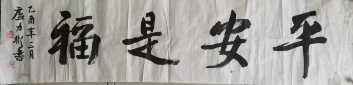 作者：卢力彬&nbsp;书法&nbsp;￥：协商&nbsp;单击鼠标查看大图！