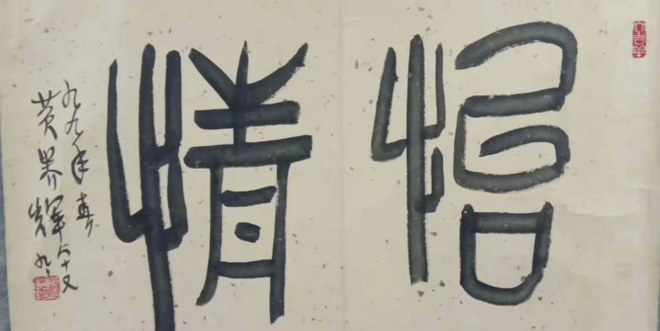 作者：黄养辉&nbsp;书法&nbsp;￥：协商&nbsp;单击鼠标查看详细介绍！