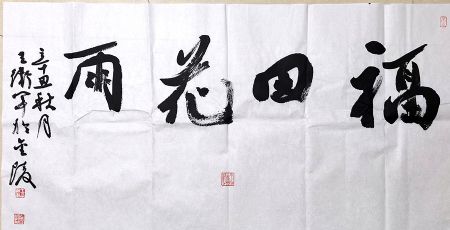 作者：王卫军&nbsp;书法&nbsp;￥：协商&nbsp;单击鼠标查看详细介绍！