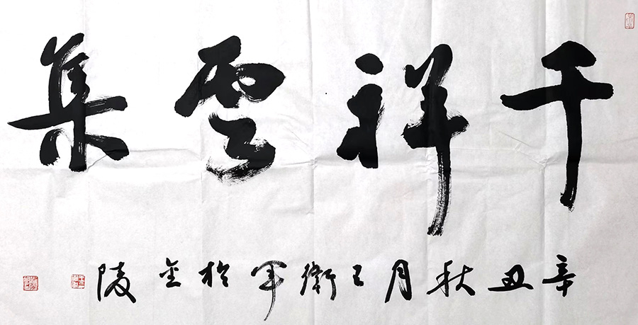 作者：王卫军&nbsp;书法&nbsp;￥：协商&nbsp;单击鼠标查看大图！