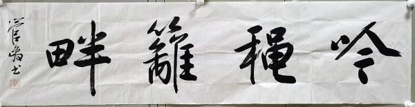 作者：管峻&nbsp;书法&nbsp;￥：协商&nbsp;单击鼠标查看详细介绍！