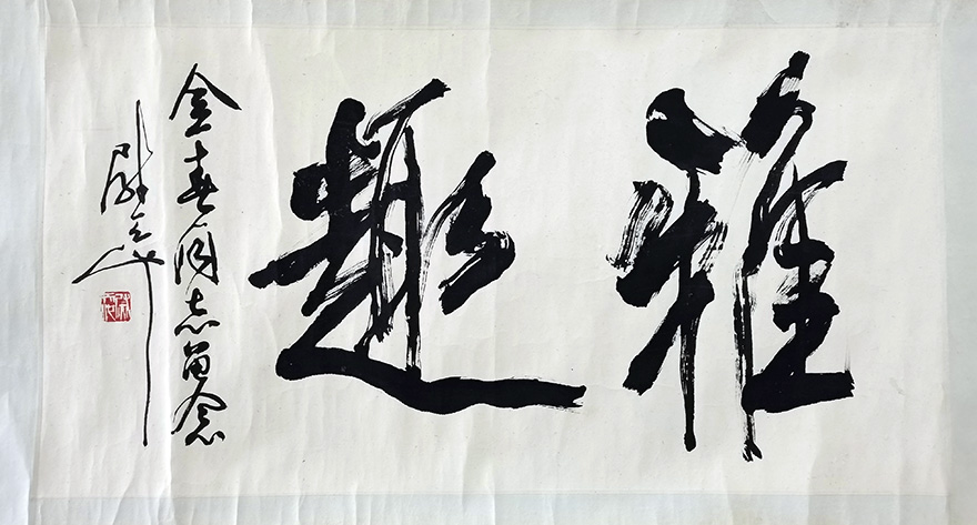 作者：尉天池&nbsp;书法&nbsp;￥：协商&nbsp;单击鼠标查看大图！