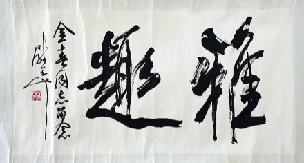 作者：尉天池&nbsp;书法&nbsp;￥：协商&nbsp;单击鼠标查看详细介绍！