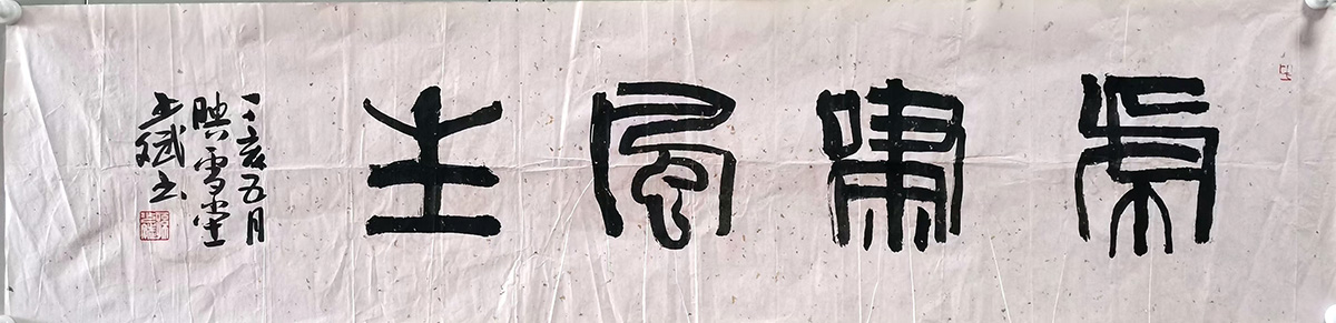 作者：孙少斌&nbsp;书法&nbsp;￥：协商&nbsp;单击鼠标查看大图！