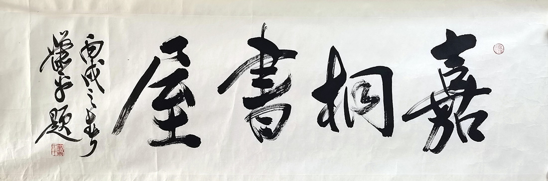 作者：萧平&nbsp;嘉桐书屋&nbsp;￥：协商&nbsp;单击鼠标查看大图！