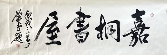 作者：萧平&nbsp;嘉桐书屋&nbsp;￥：协商&nbsp;单击鼠标查看详细介绍！