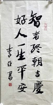 作者：李亚&nbsp;书法&nbsp;￥：协商&nbsp;单击鼠标查看详细介绍！