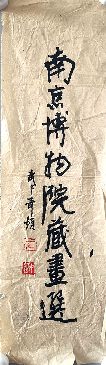 作者：武中奇&nbsp;书法&nbsp;￥：协商&nbsp;单击鼠标查看大图！