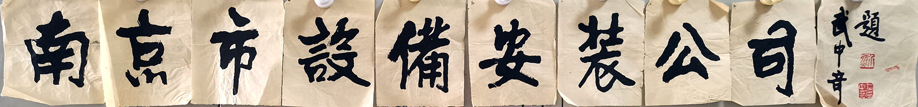 作者：武中奇&nbsp;书法&nbsp;￥：协商&nbsp;单击鼠标查看大图！