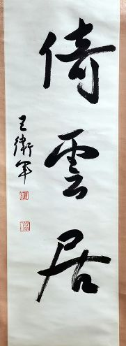 作者：王卫军&nbsp;书法&nbsp;￥：协商&nbsp;单击鼠标查看详细介绍！