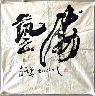 作者：桑作楷&nbsp;书法&nbsp;￥：协商&nbsp;单击鼠标查看详细介绍！