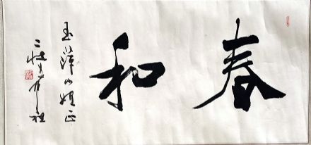 作者：庄希祖&nbsp;书法&nbsp;￥：协商&nbsp;单击鼠标查看详细介绍！