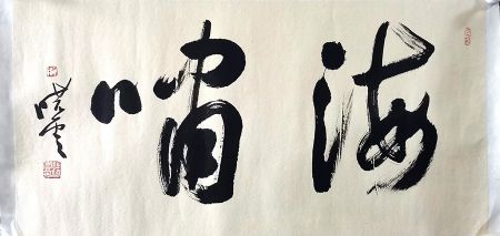 作者：孙晓云&nbsp;书法&nbsp;￥：协商&nbsp;单击鼠标查看详细介绍！