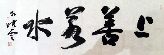 作者：孙晓云&nbsp;书法&nbsp;￥：协商&nbsp;单击鼠标查看详细介绍！