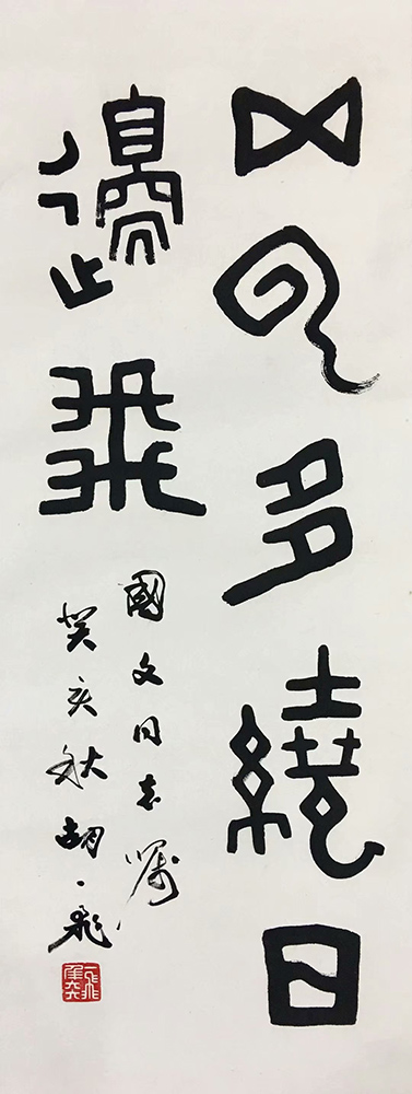 作者：胡一飞&nbsp;书法&nbsp;￥：协商&nbsp;单击鼠标查看大图！