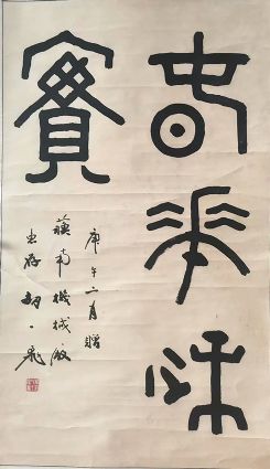 作者：胡一飞&nbsp;书法&nbsp;￥：协商&nbsp;单击鼠标查看详细介绍！