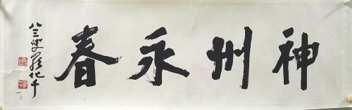 作者：罗化千&nbsp;书法&nbsp;￥：协商&nbsp;单击鼠标查看详细介绍！