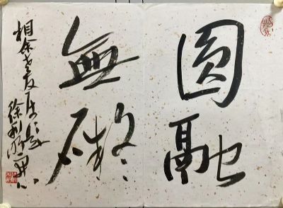 作者：徐利明&nbsp;书法&nbsp;￥：协商&nbsp;单击鼠标查看详细介绍！