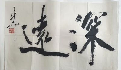 作者：尉天池&nbsp;书法&nbsp;￥：协商&nbsp;单击鼠标查看详细介绍！