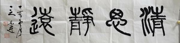 作者：言恭达&nbsp;书法&nbsp;￥：协商&nbsp;单击鼠标查看详细介绍！