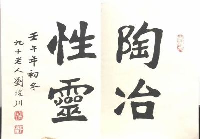 作者：刘浚川&nbsp;书法&nbsp;￥：协商&nbsp;单击鼠标查看详细介绍！