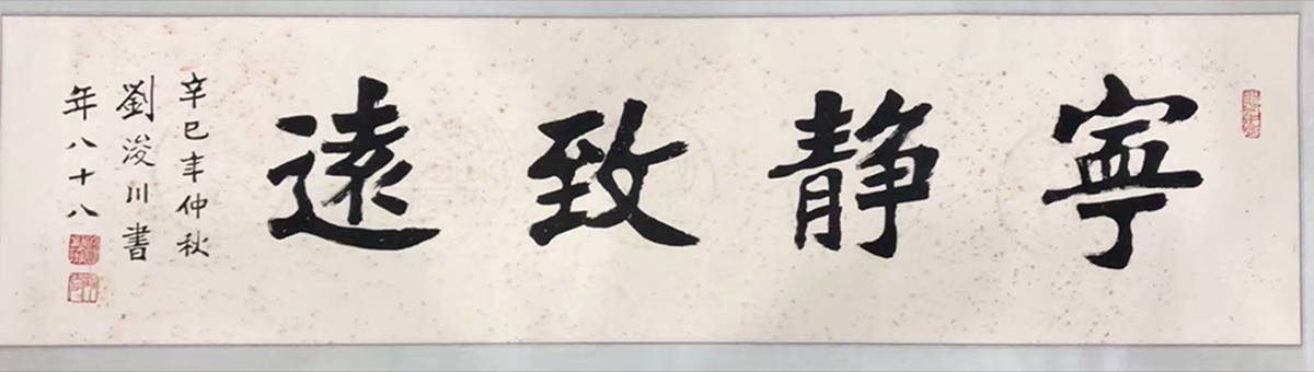 作者：刘浚川&nbsp;宁静致远&nbsp;￥：协商&nbsp;单击鼠标查看大图！