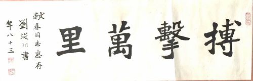 作者：刘浚川&nbsp;搏击万里&nbsp;￥：协商&nbsp;单击鼠标查看详细介绍！