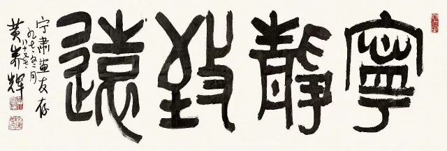 作者：黄养辉&nbsp;书法&nbsp;￥：协商&nbsp;单击鼠标查看详细介绍！