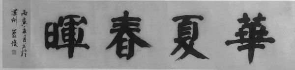 作者：管峻&nbsp;书法&nbsp;￥：协商&nbsp;单击鼠标查看详细介绍！