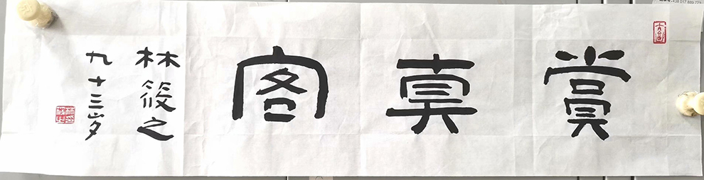 作者：林筱之&nbsp;书法 赏真阁&nbsp;￥：协商&nbsp;单击鼠标查看大图！