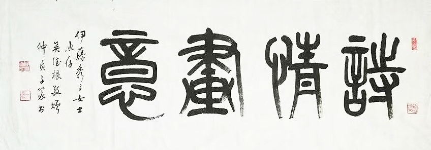 作者：仲贞子&nbsp;书法&nbsp;￥：协商&nbsp;单击鼠标查看大图！