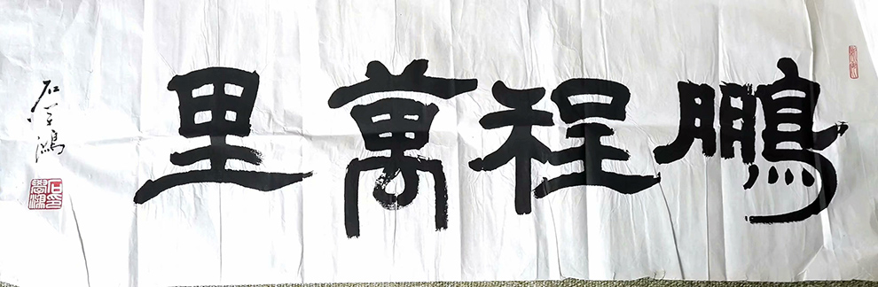 作者：石学鸿&nbsp;书法&nbsp;￥：协商&nbsp;单击鼠标查看大图！