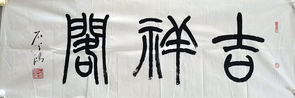 作者：石学鸿&nbsp;书法&nbsp;￥：协商&nbsp;单击鼠标查看大图！