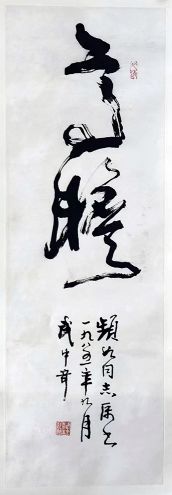 作者：武中奇&nbsp;书法&nbsp;￥：协商&nbsp;单击鼠标查看详细介绍！