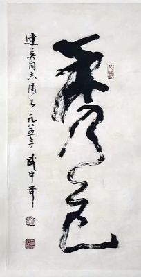 作者：武中奇&nbsp;书法&nbsp;￥：协商&nbsp;单击鼠标查看详细介绍！