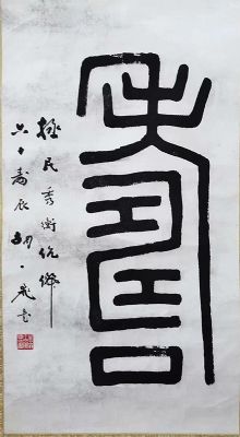 作者：胡一飞&nbsp;书法&nbsp;￥：协商&nbsp;单击鼠标查看详细介绍！