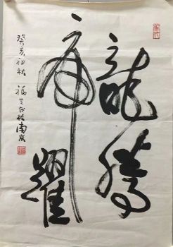 作者：郑福生&nbsp;书法&nbsp;￥：协商&nbsp;单击鼠标查看详细介绍！