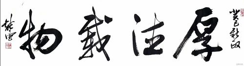 作者：徐纯原&nbsp;书法&nbsp;￥：协商&nbsp;单击鼠标查看详细介绍！