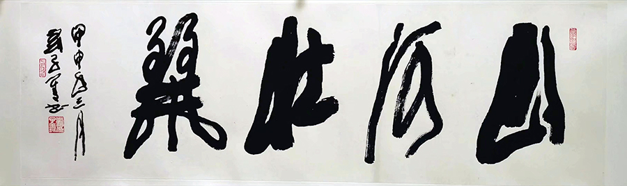 作者：刘子善&nbsp;书法&nbsp;￥：协商&nbsp;单击鼠标查看大图！