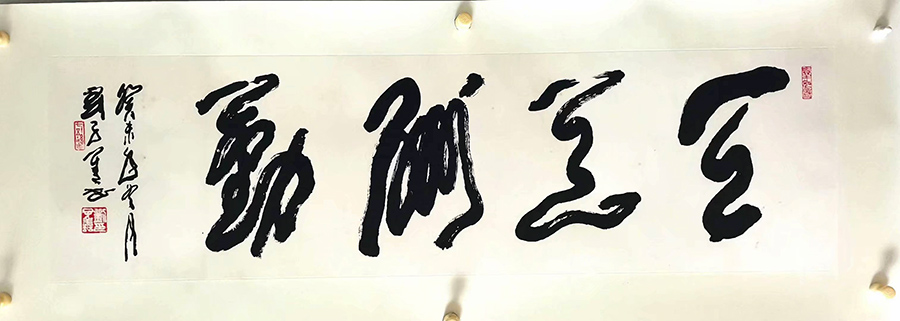 作者：刘子善&nbsp;书法&nbsp;￥：协商&nbsp;单击鼠标查看大图！