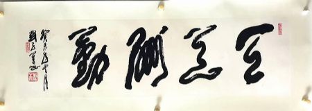 作者：刘子善&nbsp;书法&nbsp;￥：协商&nbsp;单击鼠标查看详细介绍！