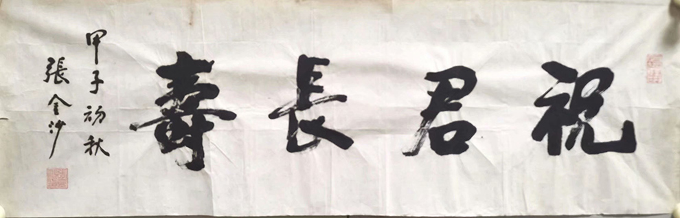 作者：张金沙&nbsp;书法&nbsp;￥：协商&nbsp;单击鼠标查看大图！