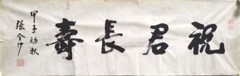 作者：张金沙&nbsp;书法&nbsp;￥：协商&nbsp;单击鼠标查看详细介绍！