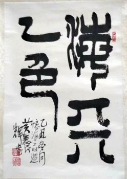 作者：黄养辉&nbsp;书法&nbsp;￥：协商&nbsp;单击鼠标查看详细介绍！