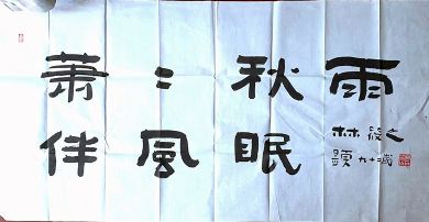 作者：林筱之&nbsp;书法&nbsp;￥：协商&nbsp;单击鼠标查看详细介绍！