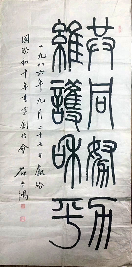 作者：石学鸿&nbsp;书法&nbsp;￥：协商&nbsp;单击鼠标查看大图！