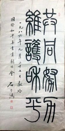 作者：石学鸿&nbsp;书法&nbsp;￥：协商&nbsp;单击鼠标查看详细介绍！