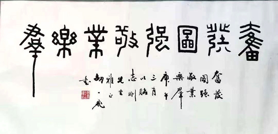 作者：胡一飞&nbsp;书法&nbsp;￥：协商&nbsp;单击鼠标查看大图！