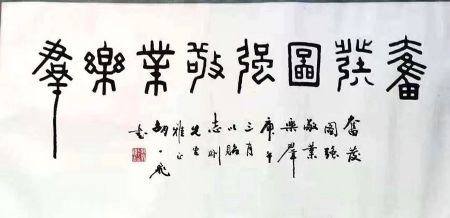 作者：胡一飞&nbsp;书法&nbsp;￥：协商&nbsp;单击鼠标查看详细介绍！